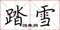 荊霄鵬踏雪楷書怎么寫