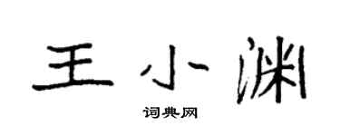 袁強王小淵楷書個性簽名怎么寫