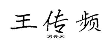 袁強王傳頻楷書個性簽名怎么寫
