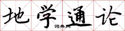 周炳元地學通論楷書怎么寫