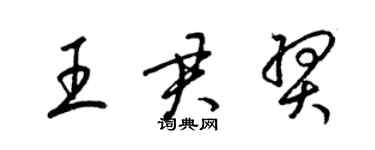 梁錦英王君羿草書個性簽名怎么寫