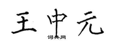 何伯昌王中元楷書個性簽名怎么寫