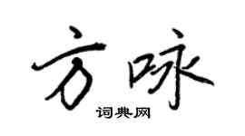 王正良方詠行書個性簽名怎么寫