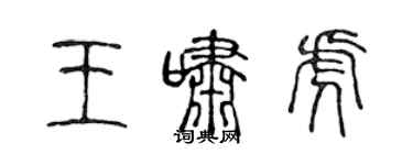 陳聲遠王嘯虎篆書個性簽名怎么寫