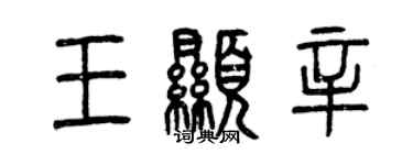 曾慶福王顯辛篆書個性簽名怎么寫