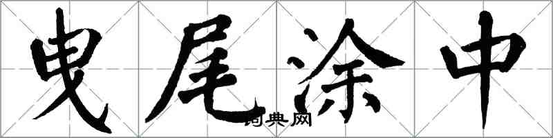 翁闓運曳尾塗中楷書怎么寫