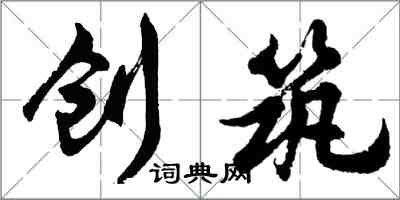 胡問遂創築行書怎么寫