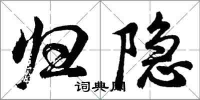 胡問遂歸隱行書怎么寫