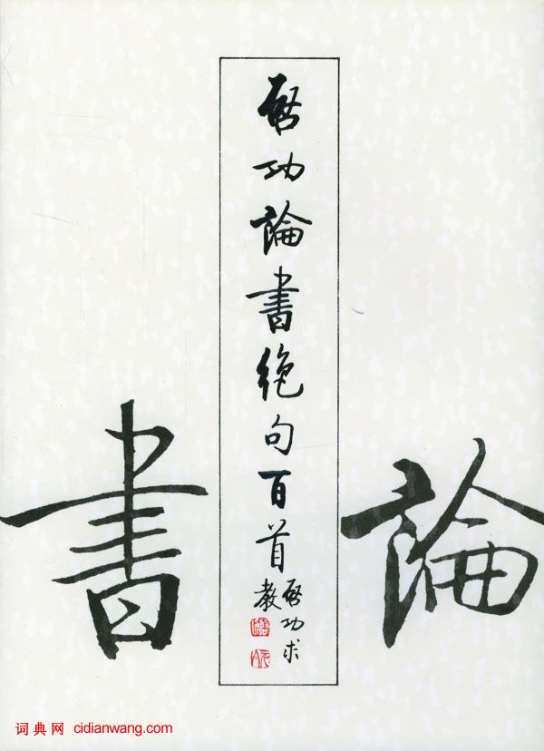 啟功論《論書絕句百首》