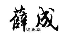 胡問遂薛成行書個性簽名怎么寫