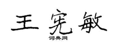 袁強王憲敏楷書個性簽名怎么寫
