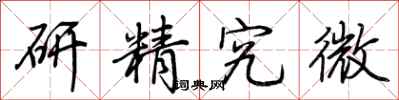 荊霄鵬研精究微行書怎么寫
