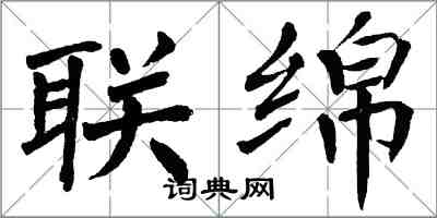 翁闓運聯綿楷書怎么寫