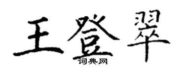 丁謙王登翠楷書個性簽名怎么寫
