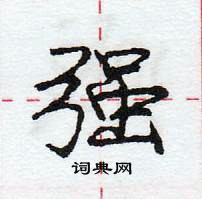 龐中華寫的硬筆行書強