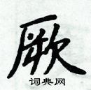 周炳元寫的硬筆楷書厥