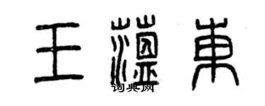 曾慶福王蘊東篆書個性簽名怎么寫