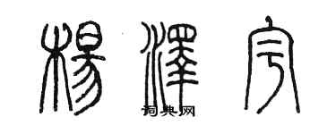 陳墨楊澤宇篆書個性簽名怎么寫