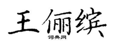 丁謙王儷繽楷書個性簽名怎么寫