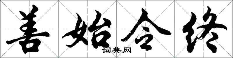 胡問遂善始令終行書怎么寫