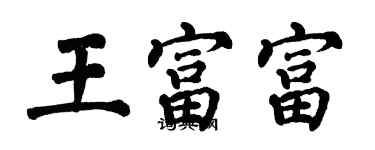 翁闓運王富富楷書個性簽名怎么寫