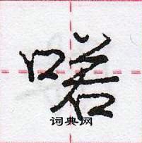 龐中華寫的硬筆行書喏