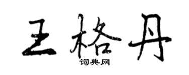 曾慶福王格丹行書個性簽名怎么寫