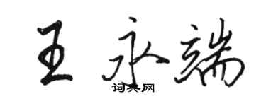 駱恆光王永端行書個性簽名怎么寫
