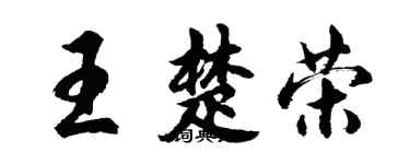 胡問遂王楚榮行書個性簽名怎么寫