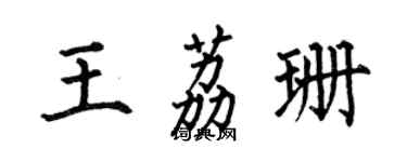 何伯昌王荔珊楷書個性簽名怎么寫