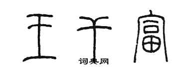 陳墨王乾富篆書個性簽名怎么寫