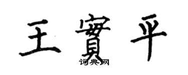 何伯昌王實平楷書個性簽名怎么寫