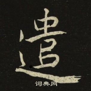 池大雅千字文中遣的寫法