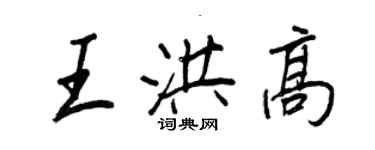 王正良王洪高行書個性簽名怎么寫