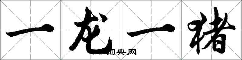 胡問遂一龍一豬行書怎么寫