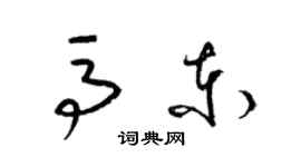 梁錦英馬東草書個性簽名怎么寫