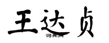 翁闓運王達貞楷書個性簽名怎么寫