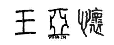 曾慶福王亞懷篆書個性簽名怎么寫