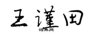 曾慶福王謹田行書個性簽名怎么寫