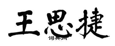 翁闓運王思捷楷書個性簽名怎么寫