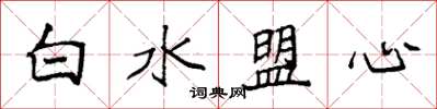 袁強白水盟心楷書怎么寫