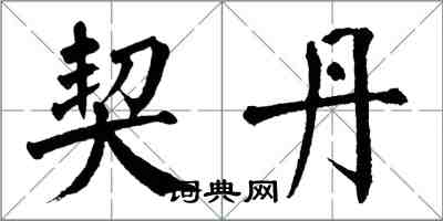 翁闓運契丹楷書怎么寫