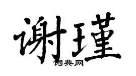翁闓運謝瑾楷書個性簽名怎么寫