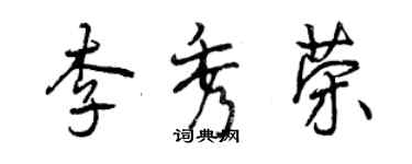 曾慶福李秀榮行書個性簽名怎么寫