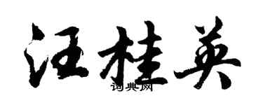 胡問遂汪桂英行書個性簽名怎么寫
