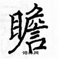 駱恆光寫的硬筆楷書瞻