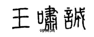 曾慶福王嘯誠篆書個性簽名怎么寫