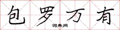 袁強包羅萬有楷書怎么寫