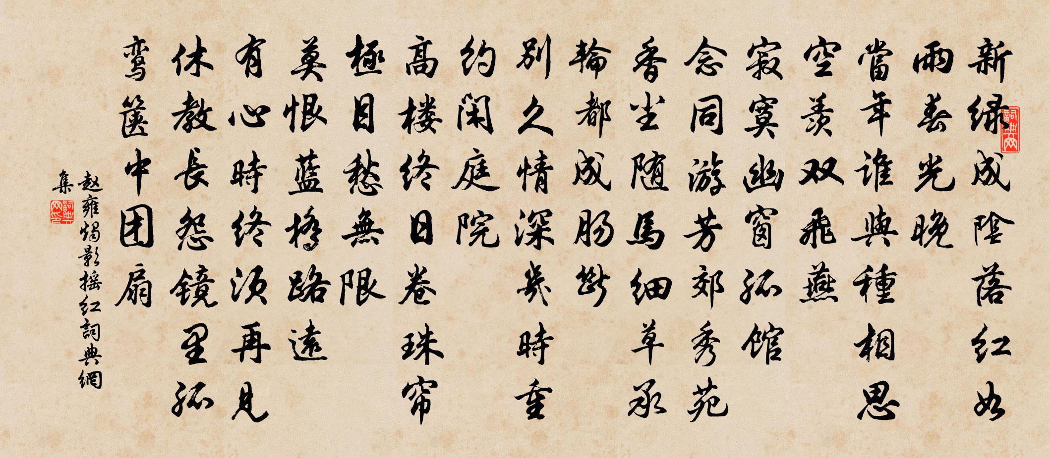 趙雍燭影搖紅書法作品欣賞