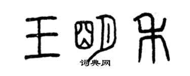 曾慶福王明禾篆書個性簽名怎么寫